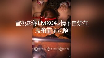 蜜桃影像EMX045情不自禁在表弟面前沦陷