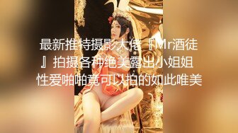 最新推特摄影大佬『Mr酒徒』拍摄各种绝美露出小姐姐 性爱啪啪竟可以拍的如此唯美