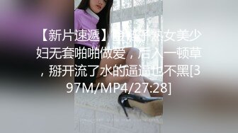 【新片速遞】金链子熟女美少妇无套啪啪做爱，后入一顿草，掰开流了水的逼逼也不黑[397M/MP4/27:28]