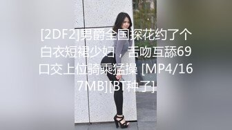 [2DF2]男爵全国探花约了个白衣短裙少妇，舌吻互舔69口交上位骑乘猛操 [MP4/167MB][BT种子]