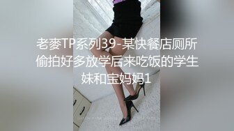 老麥TP系列39-某快餐店厕所偷拍好多放学后来吃饭的学生妹和宝妈妈1