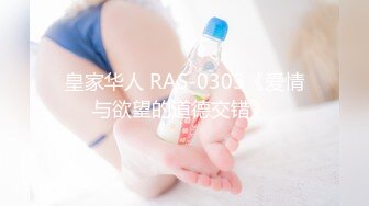 皇家华人 RAS-0303《爱情与欲望的道德交错》 