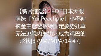 【新片速遞】 ✨OF日本大眼萌妹「Yui Peachpie」小母狗被金主爸爸捆缚固定姿势狂草无法逃脱内射嫩穴成为鸡巴的形状[379M/MP4/14:47]