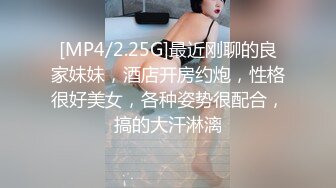 [MP4/2.25G]最近刚聊的良家妹妹，酒店开房约炮，性格很好美女，各种姿势很配合，搞的大汗淋漓