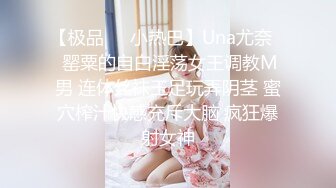 【极品❤️小热巴】Una尤奈✿ 罂粟的自白淫荡女王调教M男 连体丝袜玉足玩弄阴茎 蜜穴榨汁快感充斥大脑 疯狂爆射女神