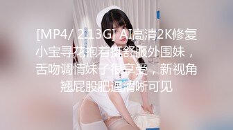 [MP4/ 2.13G] AI高清2K修复小宝寻花抱着挺舒服外围妹，舌吻调情妹子很享受，新视角翘屁股肥逼清晰可见