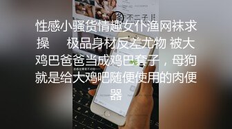 性感小骚货情趣女仆渔网袜求操❤️极品身材反差尤物 被大鸡巴爸爸当成鸡巴套子，母狗就是给大鸡吧随便使用的肉便器