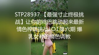 STP28937 【最强寸止终极挑战】让你的鸡巴跳动起来最新情色榨精挑战J.O.I 第六期 爆乳女神的情色调教