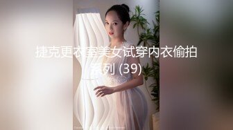 捷克更衣室美女试穿内衣偷拍系列 (39)