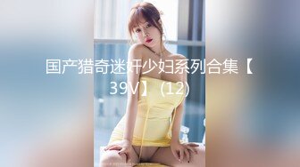 国产猎奇迷奸少妇系列合集【39V】 (12)