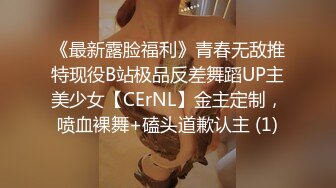 《最新露脸福利》青春无敌推特现役B站极品反差舞蹈UP主美少女【CErNL】金主定制，喷血裸舞+磕头道歉认主 (1)