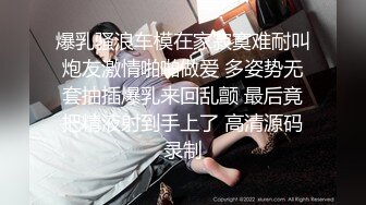 爆乳骚浪车模在家寂寞难耐叫炮友激情啪啪做爱 多姿势无套抽插爆乳来回乱颤 最后竟把精液射到手上了 高清源码录制