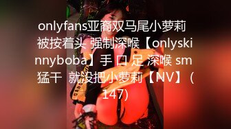 onlyfans亚裔双马尾小萝莉  被按着头 强制深喉【onlyskinnyboba】手 口 足 深喉 sm 猛干  就没把小萝莉【NV】 (147)