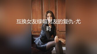 互换女友绿帽男友的复仇-尤莉