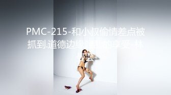 PMC-215-和小叔偷情差点被抓到.道德边缘淫乱的享受-林曼芸