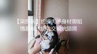 【柒探长】约操肉感身材御姐情趣装大奶乳交吸吮舔屌