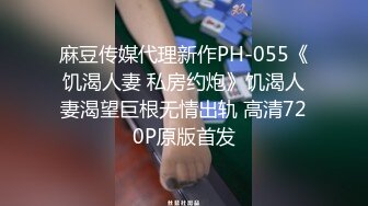 麻豆传媒代理新作PH-055《饥渴人妻 私房约炮》饥渴人妻渴望巨根无情出轨 高清720P原版首发