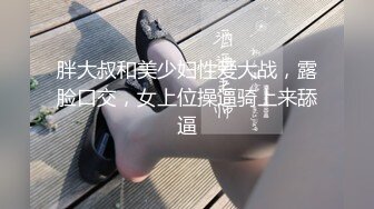 胖大叔和美少妇性爱大战，露脸口交，女上位操逼骑上来舔逼