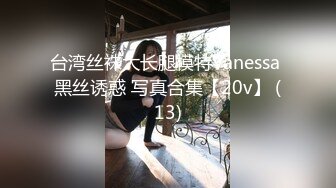 台湾丝袜大长腿模特Vanessa 黑丝诱惑 写真合集【20v】 (13)