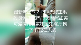 最新流出FC2-PPV无修正系列 外网下载热门 双马尾甜美可爱清纯邻家妹援交 餐厅搞一下 宾馆在大战