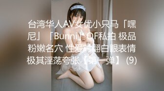 台湾华人AV女优小只马「嘿尼」「Bunni」OF私拍 极品粉嫩名穴 性爱时翻白眼表情极其淫荡夸张【第一弹】 (9)