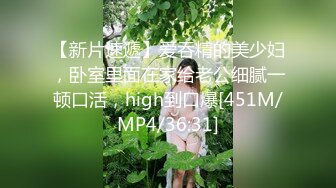 【新片速遞】爱吞精的美少妇，卧室里面在家给老公细腻一顿口活，high到口爆[451M/MP4/36:31]