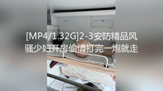 [MP4/1.32G]2-3安防精品风骚少妇开房偷情打完一炮就走