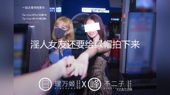 淫人女友还要给绿帽拍下来