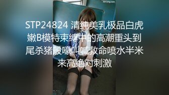 STP24824 清纯美乳极品白虎嫩B模特束缚中的高潮重头到尾杀猪般嚎叫喊救命喷水半米来高绝对刺激