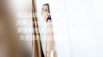 极品媚黑骚婊人妻 顶级绿帽大神『reallysweettea』把小娇妻献给大黑屌 小巧身材被大老黑肉棒直接捅到子宫1