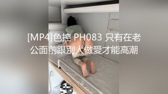 [MP4]色控 PH083 只有在老公面前跟別人做愛才能高潮