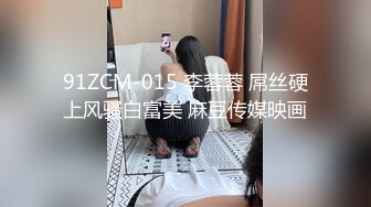 91ZCM-015 李蓉蓉 屌丝硬上风骚白富美 麻豆传媒映画