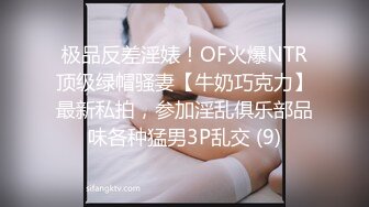 极品反差淫婊！OF火爆NTR顶级绿帽骚妻【牛奶巧克力】最新私拍，参加淫乱俱乐部品味各种猛男3P乱交 (9)