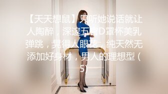 【天天想鼠】只听她说话就让人陶醉，深邃五官D罩杯美乳弹跳，晃得人眼花，纯天然无添加好身材，男人的理想型 (5)