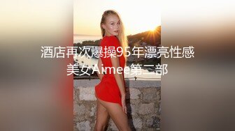 酒店再次爆操95年漂亮性感美女Aimee第二部