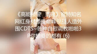 《高能预警✅重磅》推特知名网红身材颜值巅峰极品人造外围CDTS~各种自慰调教啪啪3P你想要的都有 (6)