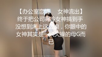 【办公室恋情❤️女神流出】终于把公司高冷女神搞到手 没想到床上这么浪，你眼中的女神其实是一只欠操的母G而已