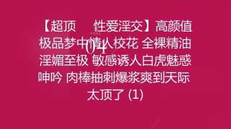 【超顶❤️性爱淫交】高颜值极品梦中情人校花 全裸精油淫媚至极 敏感诱人白虎魅惑呻吟 肉棒抽刺爆浆爽到天际 太顶了 (1)