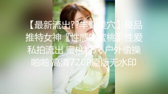 【最新流出??丰臀美穴】极品推特女神〖性感的蜜桃〗性爱私拍流出 蜜桃粉穴 户外偷操啪啪 高清720P原版无水印