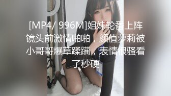 [MP4/ 996M]姐妹轮番上阵镜头前激情啪啪，颜值萝莉被小哥哥爆草蹂躏，表情很骚看了秒硬