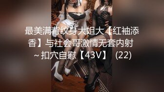 最美满背纹身大姐大【红袖添香】与社会哥激情无套内射 ～扣穴自慰【43V】  (22)