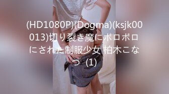 (HD1080P)(Dogma)(ksjk00013)切り裂き魔にボロボロにされた制服少女 柏木こなつ  (1)