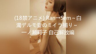 (18禁アニメ) Ran→Sem～白濁デルモ妻のミイラ捕り～ 一ノ瀬莉子 自己解放編