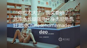 “你也太大了，我又要喷了”死库水长腿骚货化身杰尼龟疯狂潮喷Chinesehomemadevideo