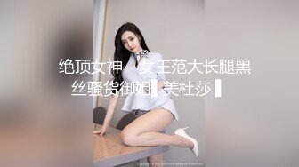 ✿绝顶女神✿ 女王范大长腿黑丝骚货御姐▌美杜莎 ▌