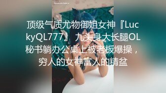 顶级气质尤物御姐女神『LuckyQL777』 九头身大长腿OL秘书躺办公桌上被老板爆操，穷人的女神富人的精盆