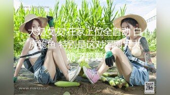 大奶女友 在家上位全自动 白虎鲍鱼 特别是这对浑圆大大奶子超爱