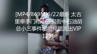 [MP4/869M]6/22最新 太古里牵手门和小三逛街中石油胡总小三事件啪啪视频流出VIP1196