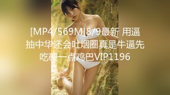 [MP4/569M]8/9最新 用逼抽中华还会吐烟圈真是牛逼先吃硬一点鸡巴VIP1196