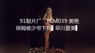 ✿91制片厂✿ YCM039 美艳保姆被少爷下药▌早川夏美▌